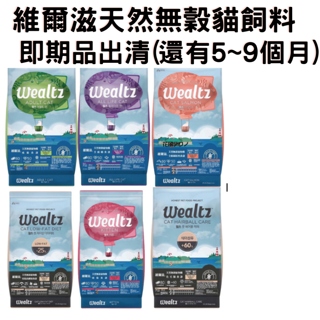 (即期品出清)維爾滋 Wealtz 貓飼料 無穀貓飼料 貓飼料全品項 幼貓食譜 成貓食譜 全齡貓 鮭魚 化毛貓 低脂高纖