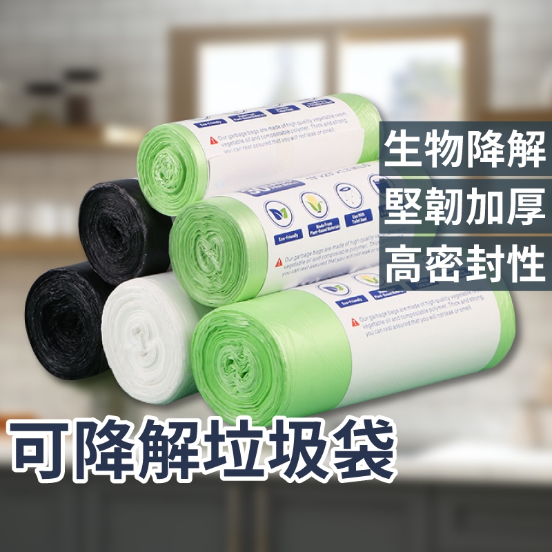 垃圾袋 可降解垃圾袋 環保袋 環保垃圾袋 清潔垃圾袋 超韌度垃圾袋 環保袋 清潔袋 環保清潔袋 家用垃圾袋