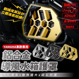 Xilla 導風 水箱罩 水箱護罩 護網 勁戰六代 6.5 FORCE2.0 AUGUR BWS 水冷 NMAX 適用