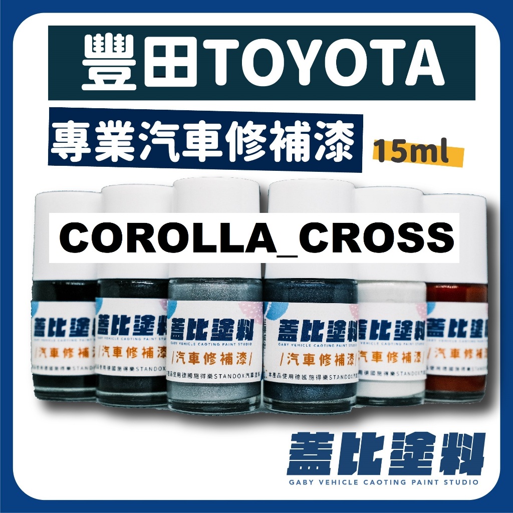 豐田 TOYOTA  COROLLA CROSS 汽車修補 補漆筆 點漆瓶 補漆 雪貂白 極光銀 炫魅紅 檀木黑 藍曜灰