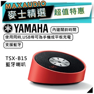 YAMAHA 山葉 TSX-B15 無線喇叭 藍牙喇叭 紅色 ｜ 喇叭 音響 ｜ 山葉喇叭 ｜