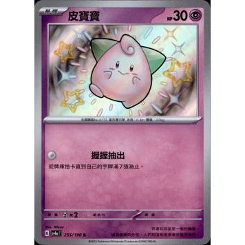 喬桌遊 皮寶寶 255/190 色違 sv4a 閃色寶藏ex PTCG 寶可夢 卡牌遊戲