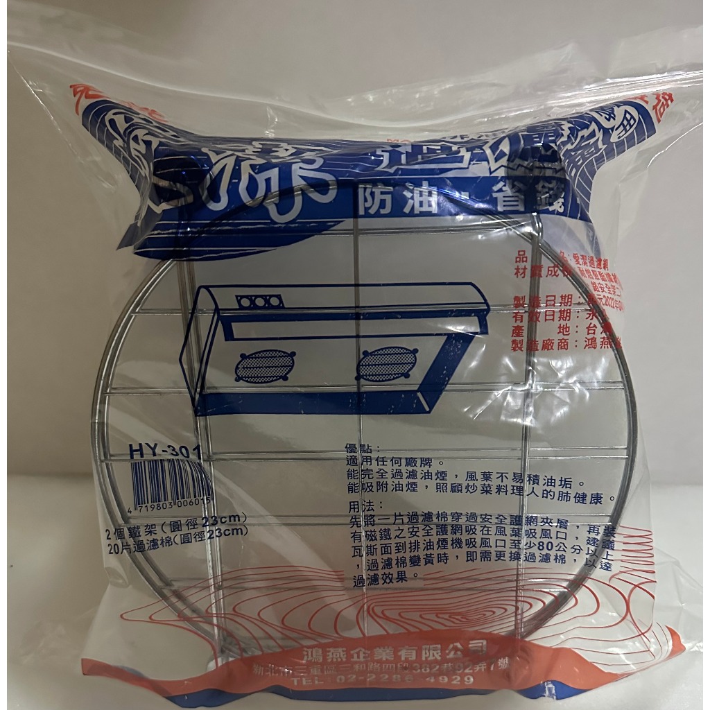免洗愛潔 限量促銷 圓徑23cm抽油煙機濾油網/2個鐵架+20片過濾網 HY-301 安全架 濾油棉網 排油煙機濾網