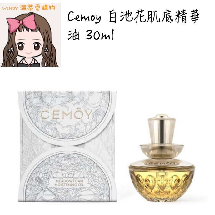 ⭐️預購⭐️『溫蒂愛購物💕澳洲代購』 Cemoy 白池花肌底精華油 30ml