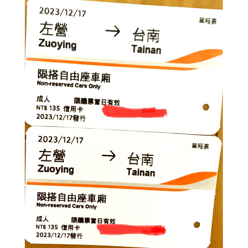 2023高鐵車票12月票根或電子乘車證明 左營到台南