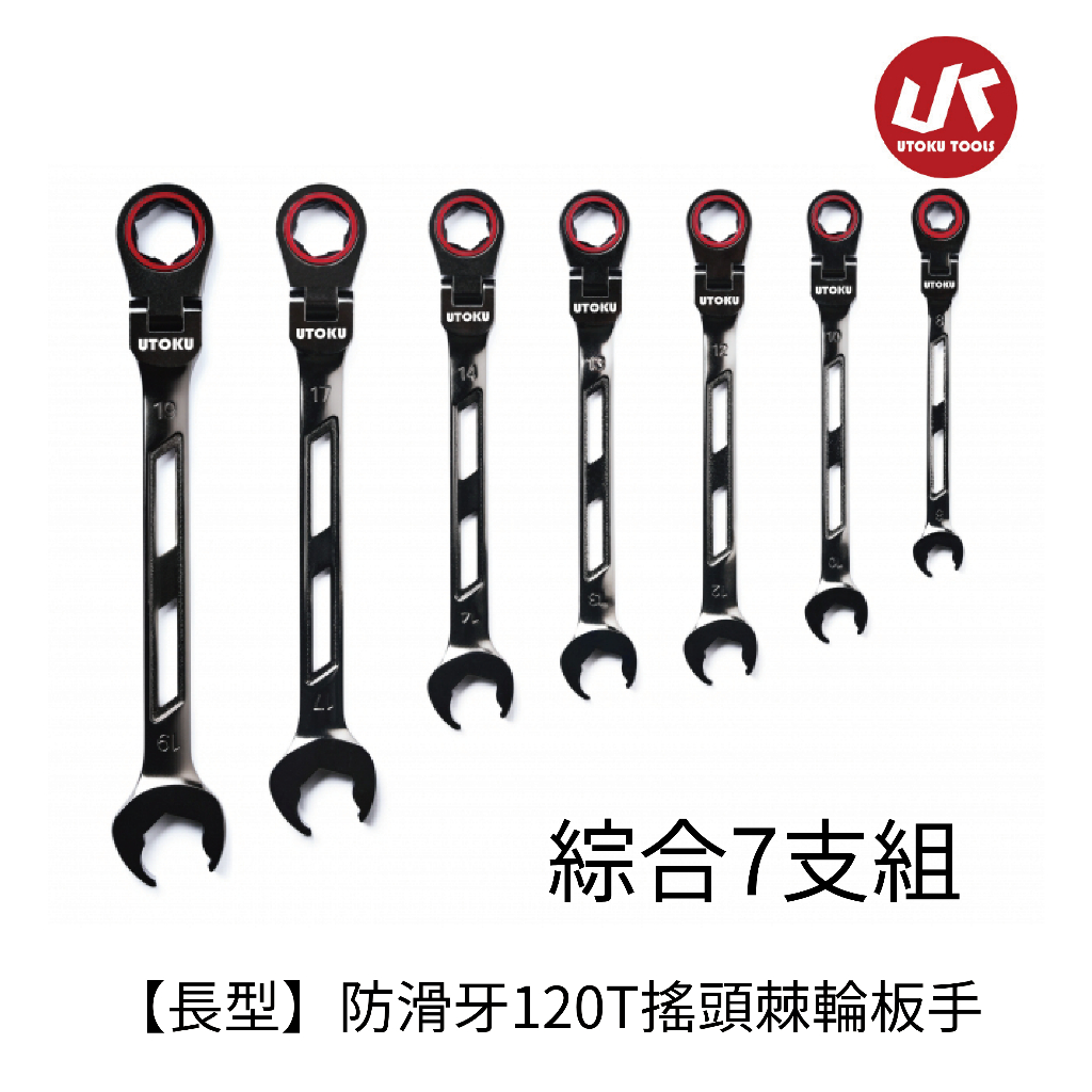[士東工具] UTOKU 宇德 7支組 長型-防滑牙型120T搖頭棘輪板手 特殊開口設計 台灣製造