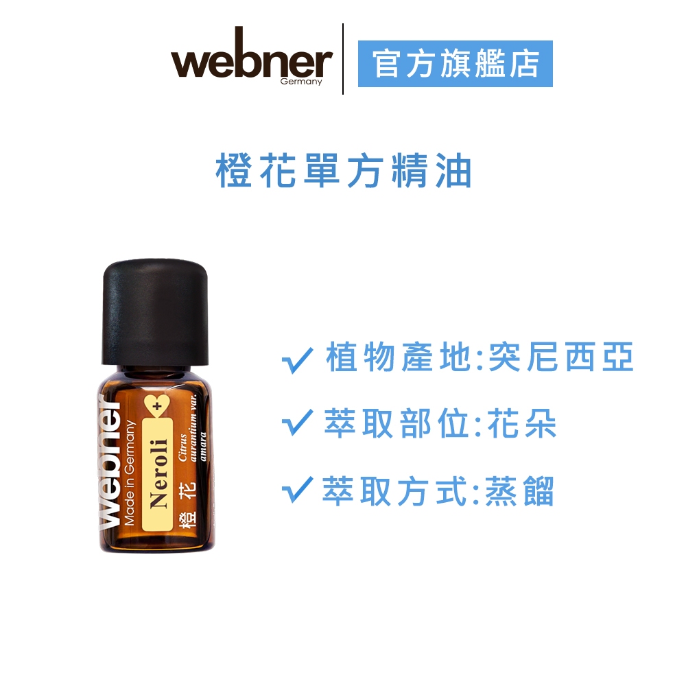 【webner葦柏納】橙花單方精油 3ml 官方旗艦店