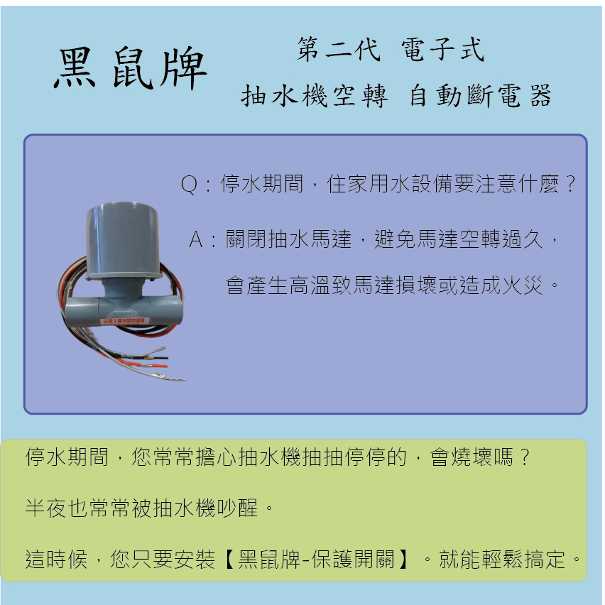 黑鼠牌-抽水機空轉自動斷電器 / 無水斷電 / 保護抽水機開關/ 停水保護 /水流開關/半馬力專用