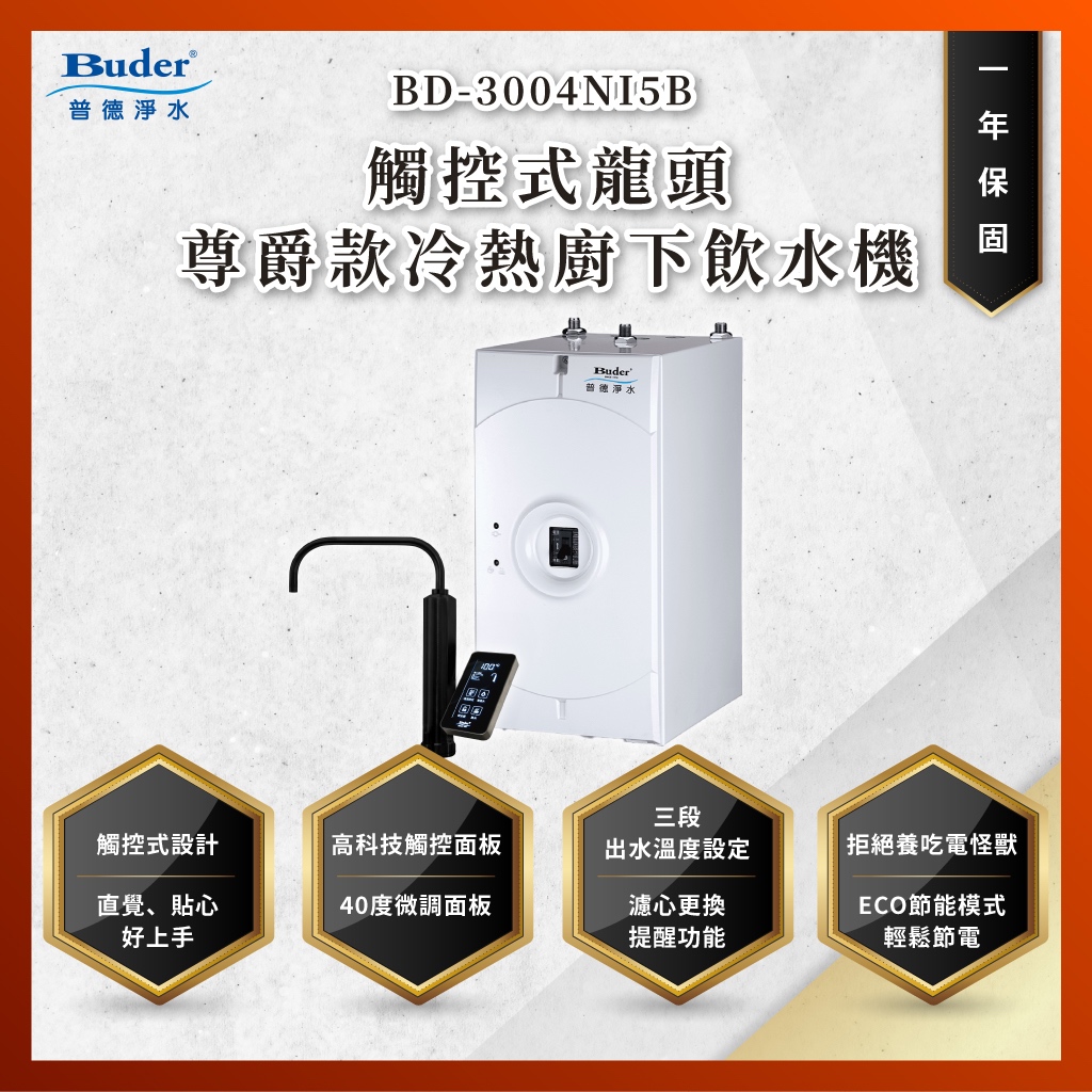 【私訊聊聊最低價】大亞專業廚具 24期0利率 普德 Buder BD-3004NI5B 觸控式冷熱廚下加熱器