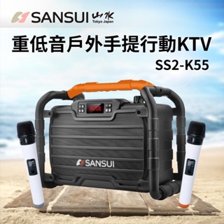 【營伙蟲1372】SANSUI 山水 重低音戶外手提行動KTV (SS2-K55) 防水 防塵 防震 一鍵錄音 藍芽