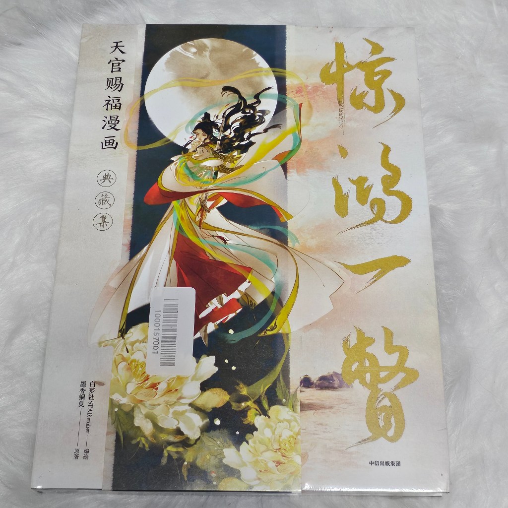 天官賜福 典蔵集「驚鴻一瞥」 驚鴻一瞥 天官賜福漫画 典蔵集 - 株式会社 内山書店 中国