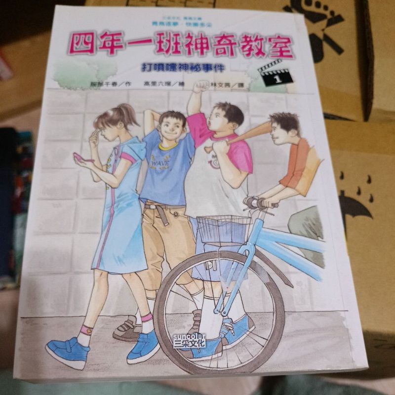 故事媽媽二手書📚書櫃出清📚四年一班神奇教室