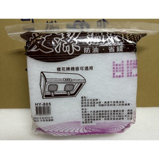 免洗愛潔 23*23方型抽油煙過機濾油網20片 HY-805 濾油棉網 排油煙機濾網
