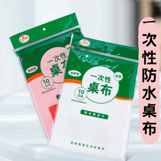 🔥臺灣現貨24H出貨🔥 一次性桌布檯布 透明 家宴喜酒 防油餐桌巾 野餐防水 透明 PE材質 一包十入