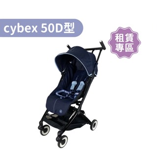 【momMe租賃】[cybex50D型] Libelle 輕巧登機嬰兒手推車-深藍色｜每日50元｜租借體驗｜出租免運費