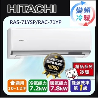 @惠增電器@日立HITACHI精品型R32變頻冷暖一對一冷暖氣RAC-71YP/RAS-71YSP 適約10坪 2.5噸