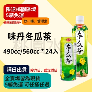 味丹 - 冬瓜茶 490ml/560ml 24入 【桃園水王 限配送桃園】