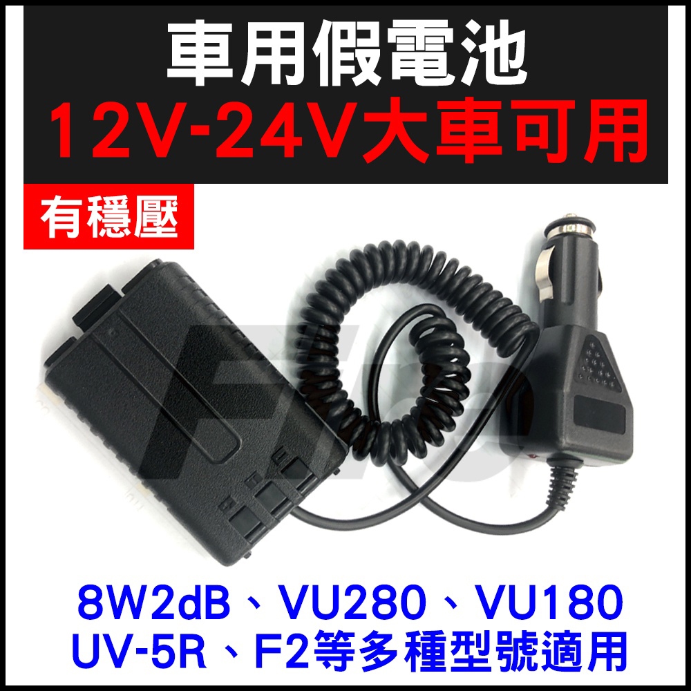 無線電對講機假電池 12V~24V有穩壓 VU280、F2、VU-180、8W2dB、UV-5R等適用