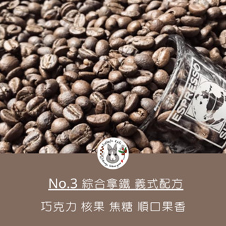 SaMaple Cafe 現烘咖啡豆 | 綜合配方 濃縮咖啡豆 拿鐵配方豆 義式配方 咖啡豆 咖啡店用咖啡豆