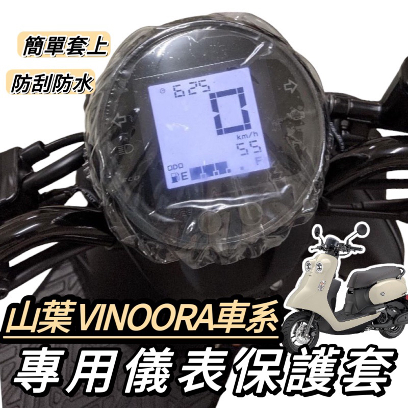 【現貨 防水🔥防曬防刮】yamaha vinoora 儀錶板保護套 螢幕套 儀表套 車罩vinoora 改裝 小小兵機車