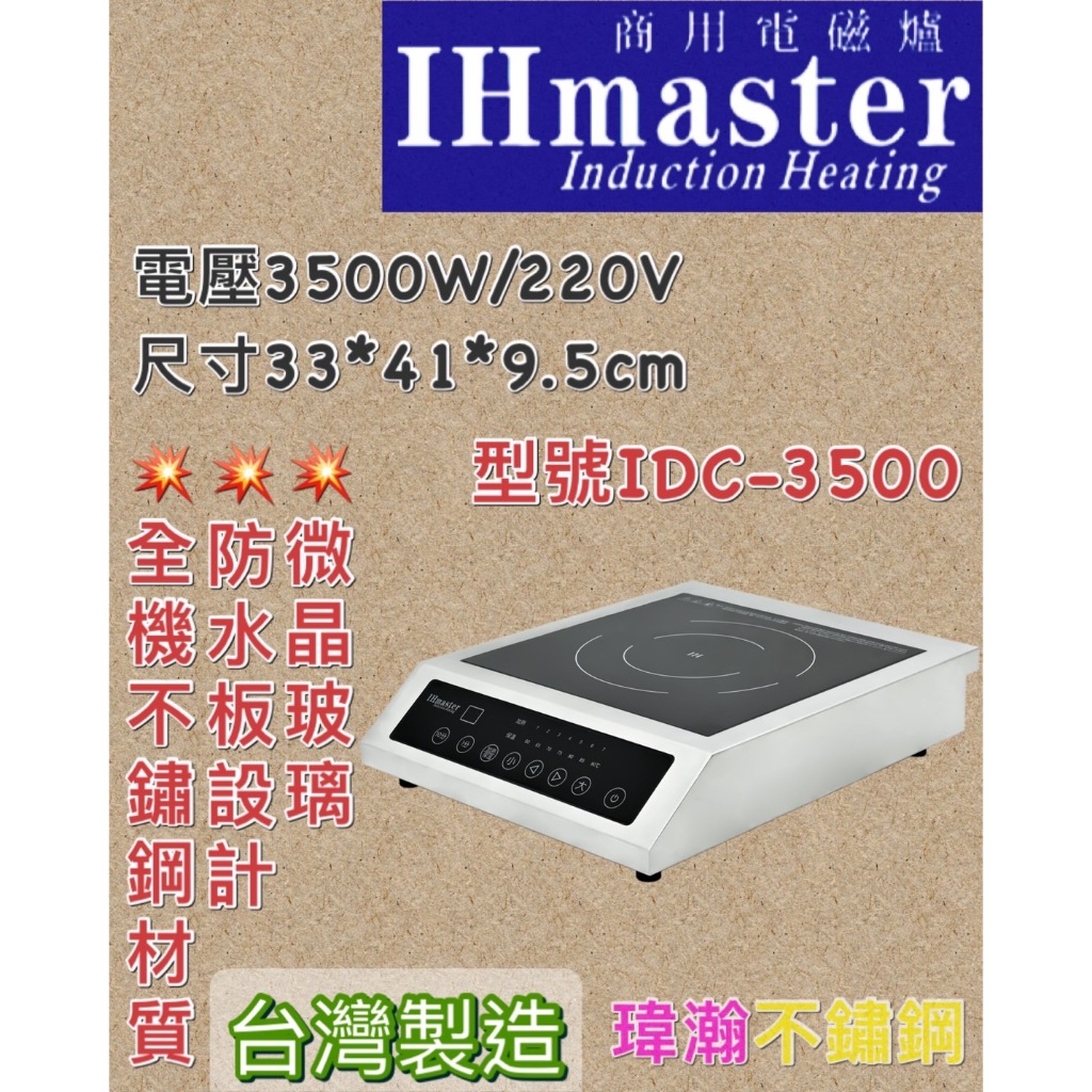 【瑋瀚不鏽鋼】全新 IDC-3500 商用電磁爐IHmaster/火鍋專用/3500W電磁爐