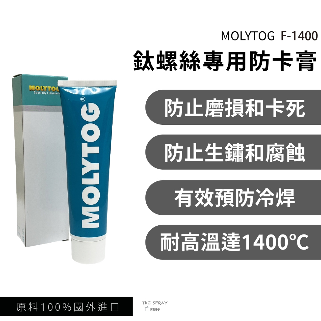 MOLYTOG®  F-1400鈦螺絲專用防卡膏 防卡膏 防卡油 螺絲膏 螺絲防卡 耐溫1400 防腐蝕 100g