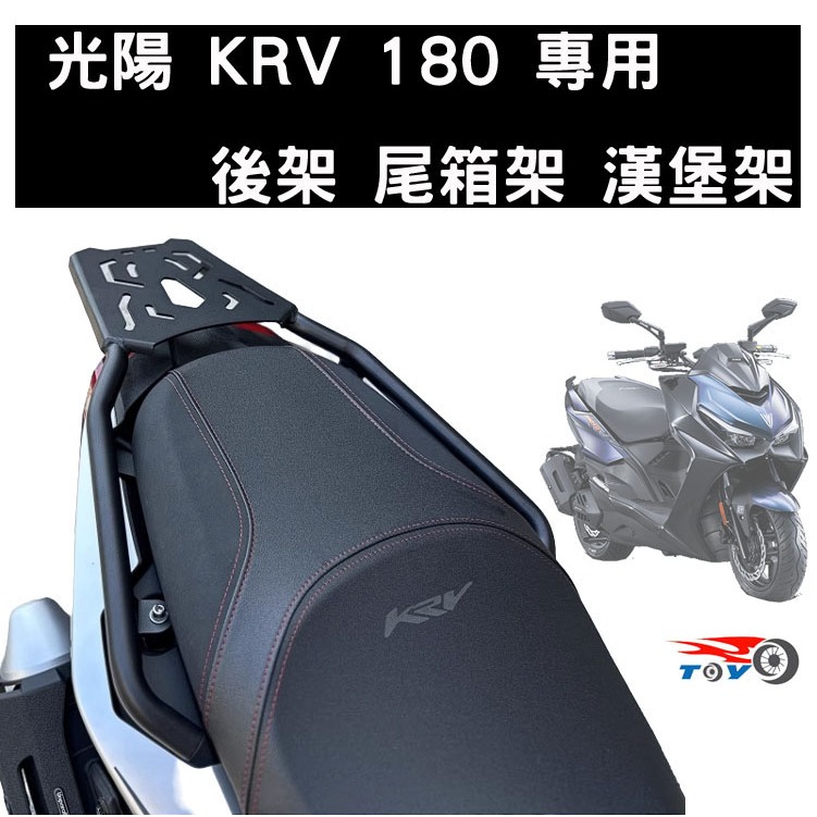 [東洋機車] KYMCO 光陽 KRV 180 後貨架 後鐵架 尾箱架 漢堡架