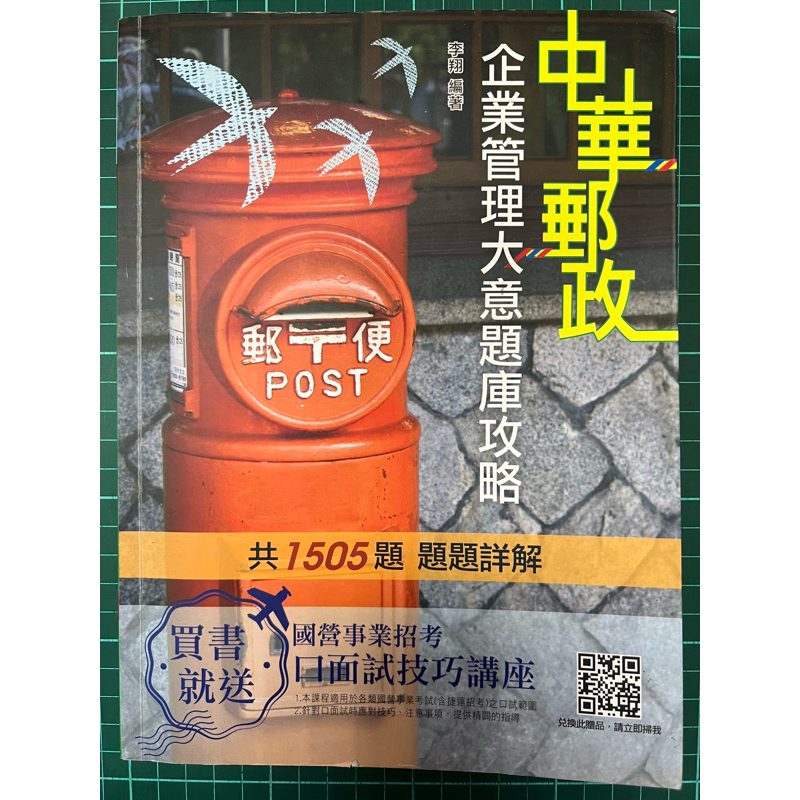 中華郵政企業管理大意題庫攻略