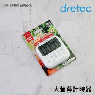 ☆CP籽☆日本 dretec 肥皂大螢幕計時器 十按鍵 正倒數計時器 學習計時器 烘焙計時器 白色