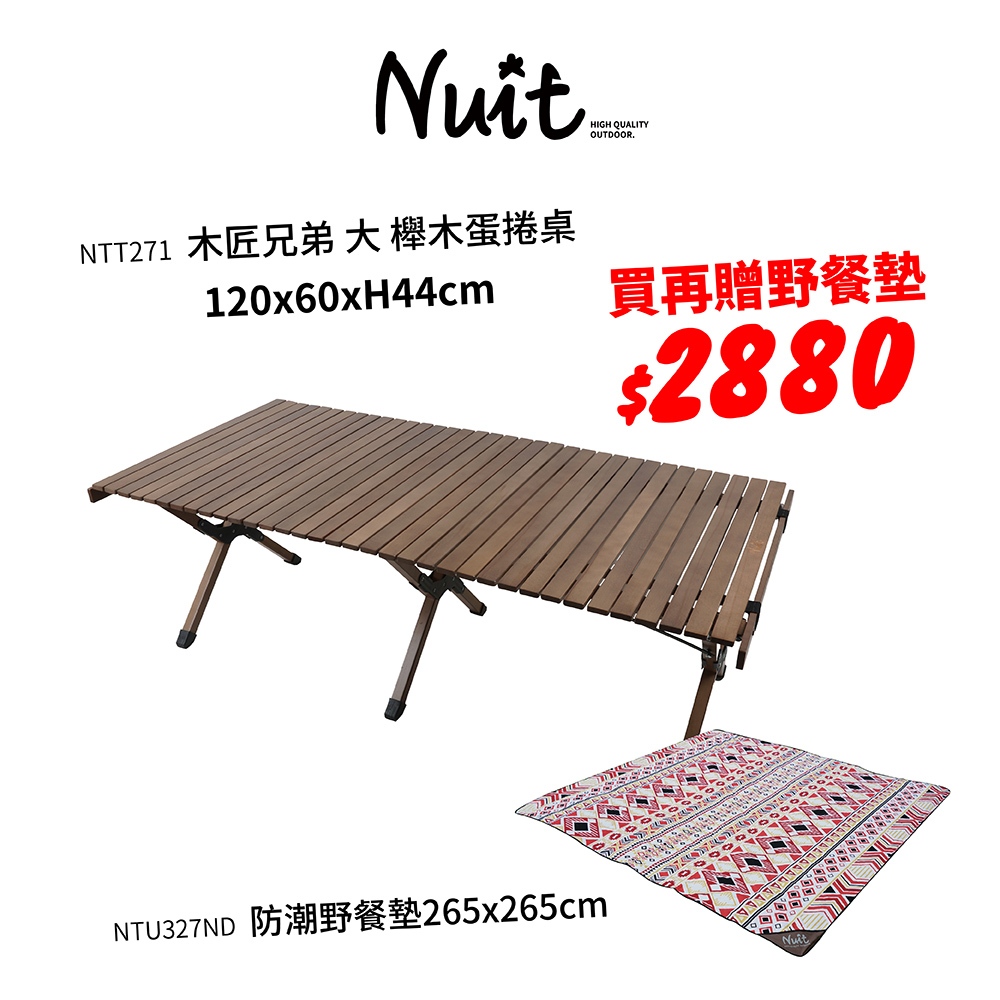 【努特NUIT】限時優惠品 NTT271 木匠兄弟大 櫸木蛋捲桌 120X60cm 原木蛋捲桌 櫸木桌 露營桌 努特桌