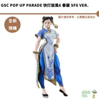 GSC POP UP PARADE 快打旋風6 春麗 SF6 Ver. 【持續預購】【皮克星】預購24/9