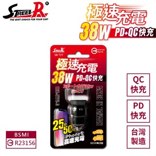 【STREET-R】台灣製造 38W極速充電QC+PD智慧車充 車用充電 點煙器充電 手機 平版 導航 行車錄器皆可使用