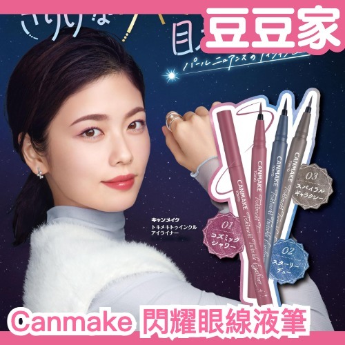 日本新款✨ Canmake 閃耀眼線液筆 珠光 亮片 細閃 顯示 初學者適合 粉色眼線液 藍色眼線液 灰色眼線液 特殊色