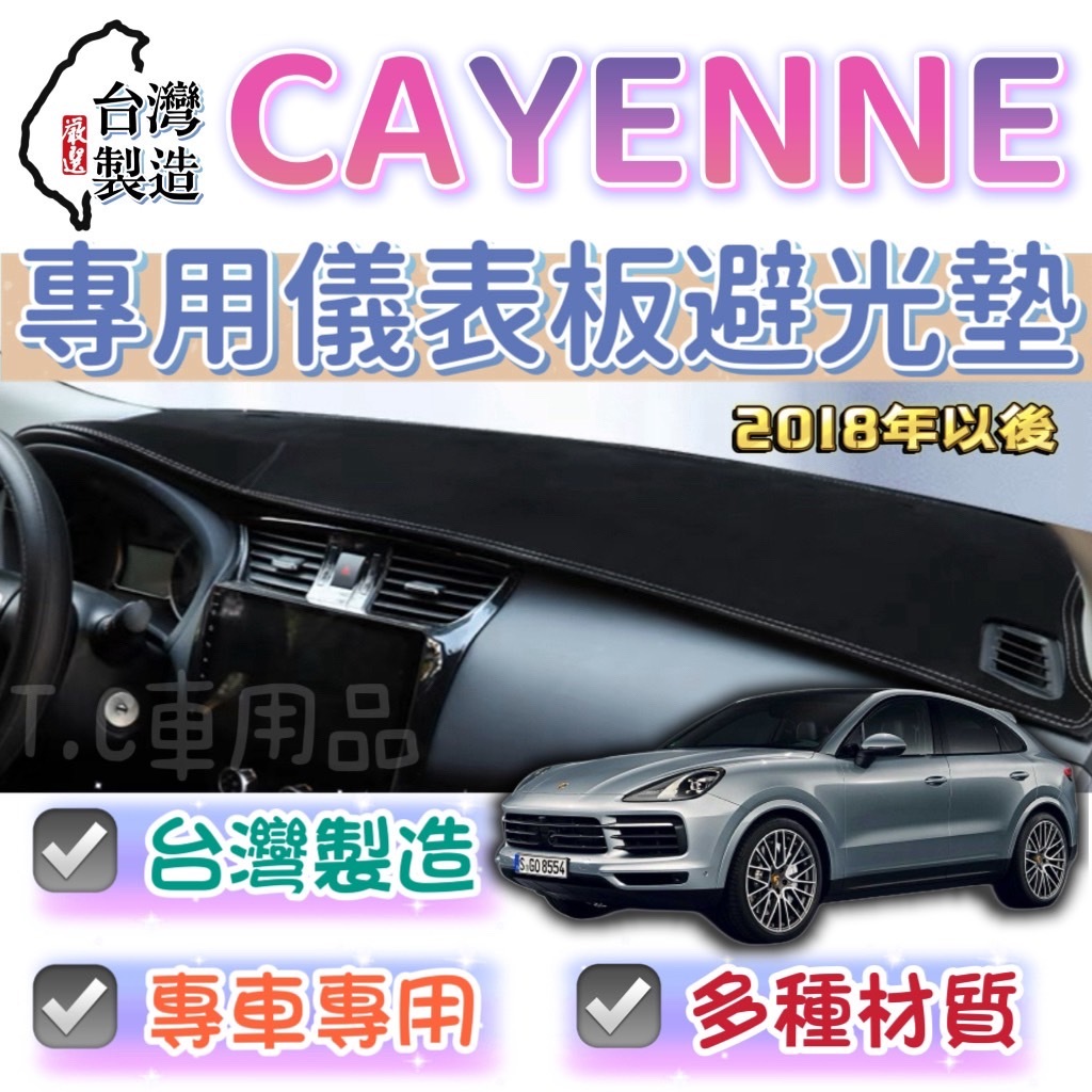 [T.C車用品］保時捷 18年以後 CAYENNE 凱燕 台製專用 多種材質 儀錶板避光墊 儀表墊 遮光墊 遮陽隔熱