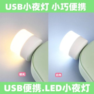 熊貓購物 USB小燈 發票現貨 小夜燈 床頭燈 便攜式小夜燈 LED燈 護眼迷你燈 隨身燈 迷你小燈
