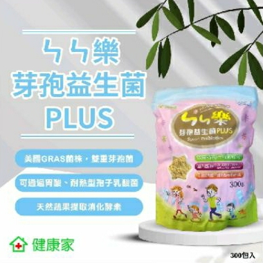健康家-ㄣㄣ樂 芽孢益生菌 PLUS 2克/300包/袋 W新零售