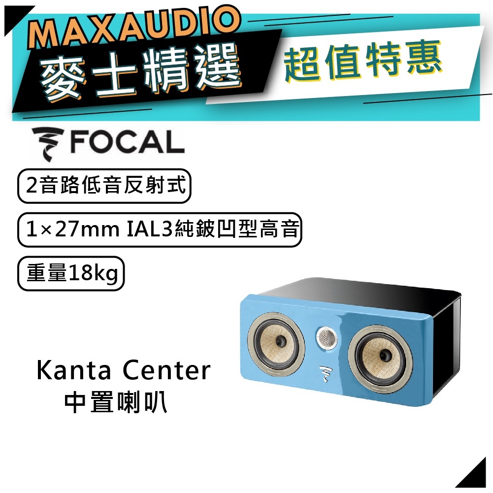 法國FOCAL Kanta Center 藍｜低音喇叭｜中置型喇叭 ｜【麥士音響】