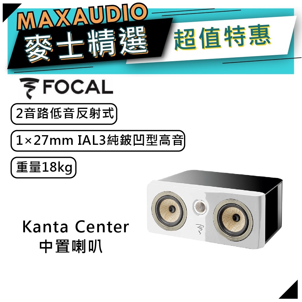 法國FOCAL Kanta Center 白｜低音喇叭｜中置型喇叭 ｜【麥士音響】