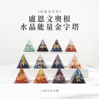 【SIO Crystal希奧水晶】盧恩文奧根水晶能量金字塔-12款可選