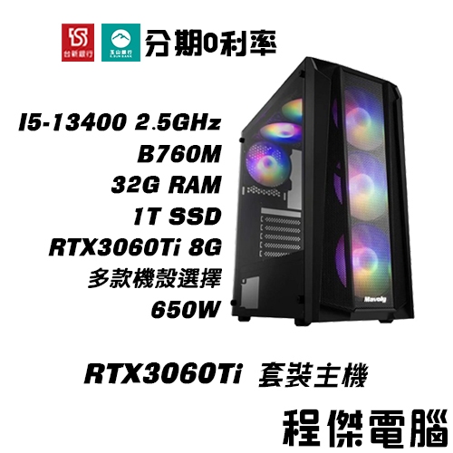 免運 電競主機【RTX3060Ti x 13400】32G/1T 多核心 DIY主機 電腦主機 實體店家『高雄程傑』