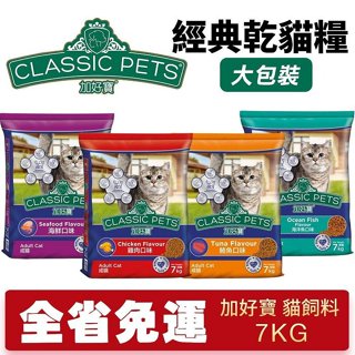 Classic Pets 加好寶 經典乾貓糧 7KG 【免運】成貓 貓飼料 貓糧 🌱饅頭喵❣️