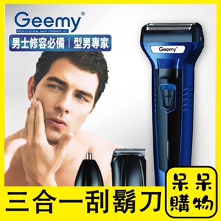 【呆呆購物】三合一電動刮鬍刀理容組 充電式 雙刀頭 剃鬚刀 鼻毛刀 剃髮器 理髮剪 鼻毛器