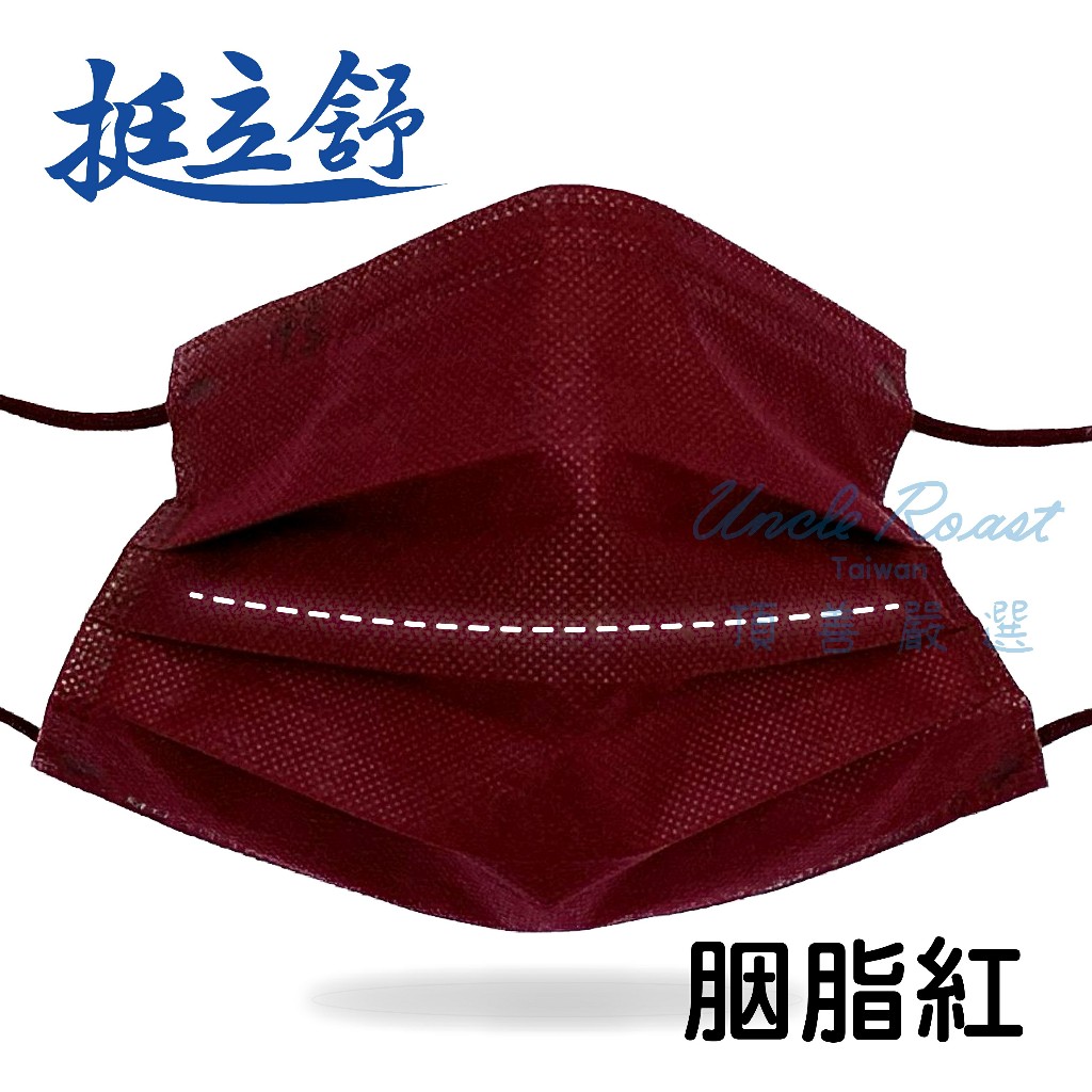 🤘台灣製 挺立舒 胭脂紅 成人醫用(立體+平面)口罩(30入/盒)