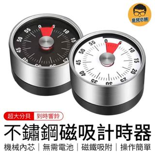 不鏽鋼磁吸計時器 機械定時器 磁吸定時器 倒數計時器 旋轉計時器 廚房計時器 計時鬧鐘 計時器
