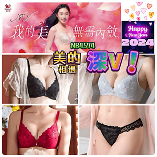 🎆🆕🆙華歌爾 深V集中 美的相遇 NB4574 NS2374 NS8174 NS7374 NS2474 低脊心 無痕編布