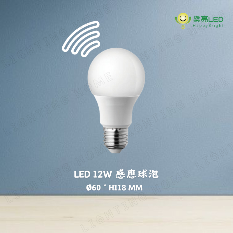 【燈之家】樂亮 LED 12W 微波 感應 球泡 燈泡 E27