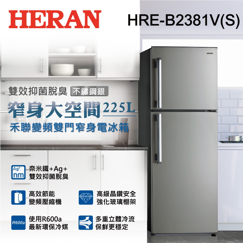 【上隆電器】 禾聯HERAN HRE-B2381V(S) 225L變頻雙門窄身電冰箱 聊聊最優惠