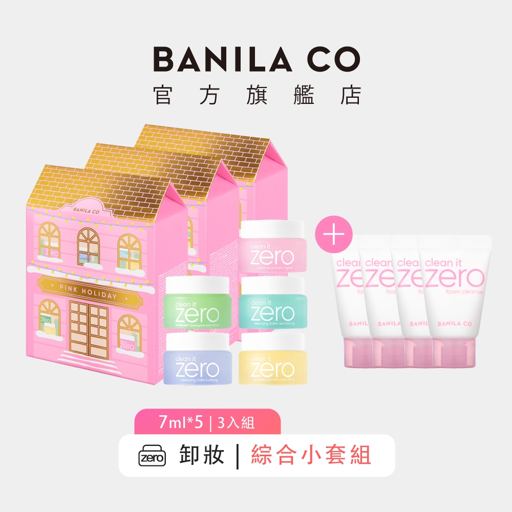 【BANILA CO】ZERO零感肌瞬卸凝霜 PINK HOLIDAY Mini限定版 7ml*5 3入組 ｜官方旗艦店