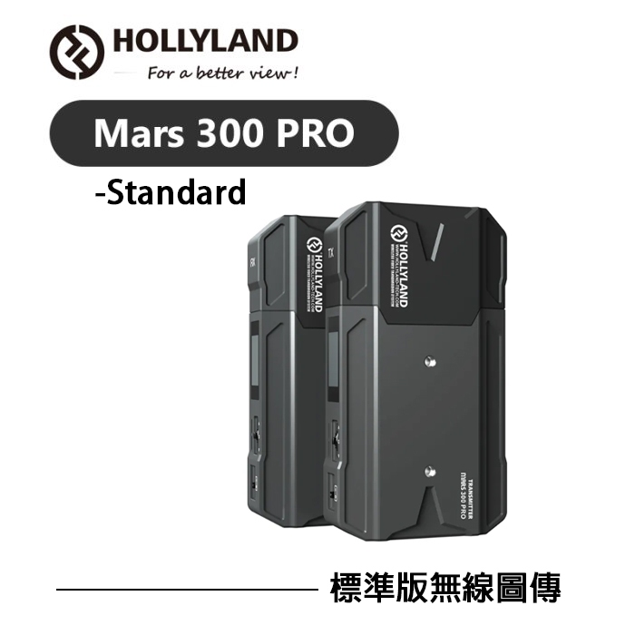 鋇鋇攝影 HOLLYLAND MARS 300 PRO 增強版/Standard 無線圖傳 圖傳 監控 雙HDMI