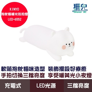 KINYO 耐嘉 抱枕貓暖光拍拍燈 LED-6552 LED燈 小夜燈 三檔亮度 任意揉捏 交換禮物 送禮好物